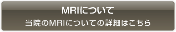 MRIについて　詳細はこちら