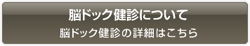 脳ドック健診について　詳細はこちら