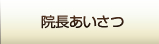 院長あいさつ