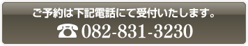 ご予約は下記電話にて受付いたします。